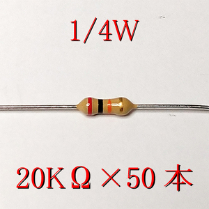 カーボン抵抗【炭素被膜抵抗】 20KΩ (1/4Ｗ ±5%) 50本　〒84～　#02K7