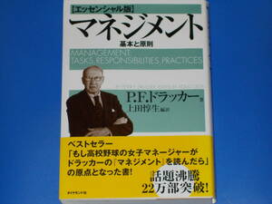 マネジメント 【エッセンシャル版】 基本と原則★ピーター・F・ドラッカー (著)★上田 惇生 (編訳)★ダイヤモンド社★帯付★