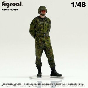 HS048-00059 figreal 陸上自衛隊 1/48 JGSDF 高精細フィギュア