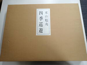 KK8A☆ 四季巡遊 東山魁夷 日本経済新聞社 額入り1枚＋白枠入り全9枚＋その他3枚 画集 アート 美術