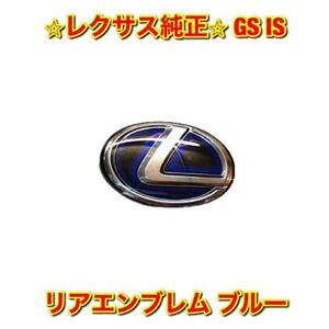 【新品未使用】レクサス IS GS AVE3# AWL10 GWL10 レクサスロゴ ブルー リアエンブレム LEXUS レクサス純正部品 送料無料