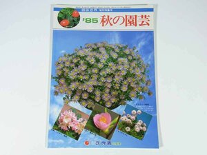 ’85 秋の園芸 園芸世界増刊特集号 改良園出版部 1985 雑誌 園芸 植物 野草 草花 盆栽 庭園