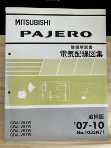 ◆(40327)三菱 パジェロ PAJERO 整備解説書　電気配線図集　追補版　