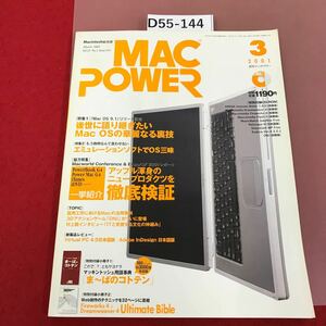 D55-144 ＭＡＣＰＯＷＥＲ　2001 3 付録欠品　ニュープロダクツ徹底検証　Mac OS の裏技　エミュレーションソフト　月刊マックパワー