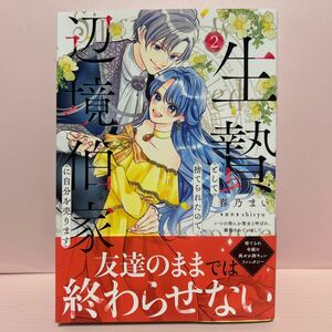 4月刊＊春乃まい『生贄として捨てられたので、辺境伯家に自分を売ります~いつの間にか聖女と呼ばれ、溺愛されていました②』