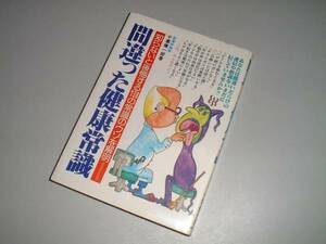 間違った健康常識―間違いだらけの俗説・迷信を解明