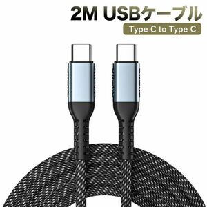 2M　USB Type C to Type C ケーブルPD対応100W/5A急速タイプ 三重編組ナイロンE-markerスマートチップ 480Mbps転送MacBook、iPad Pro/Air、