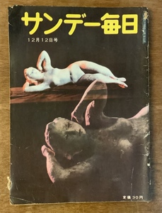 ■送料無料■サンデー毎日 週刊誌 本 雑誌 情報誌 総合誌 古本 古書 ニュース 昭和29年12月 82ページ ●汚れ＆破れ多数あり/くKAら/PA-5218