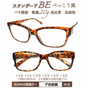 ＋3.5 スタンダード　べっこう風BE 軽量20g 老眼鏡　シニアグラス　リーディンググラス　(＋1.0 ＋1.5 ＋2.0 ＋2.5 ＋3.0＋3.5 ) ザ老眼鏡