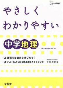 中学　やさしくわかりやすい地理 中学やさしくわかりやすい［新課程版］シリーズ／文英堂