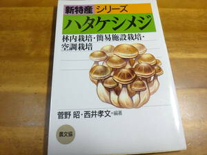 ハタケシメジ　林内栽培・簡易施設栽培・空調栽培 (新特産シリーズ)　◆農文協:きのこ栽培