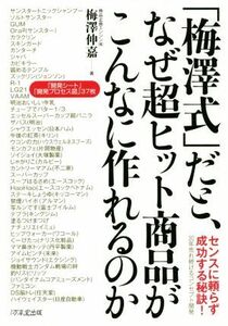 「梅澤式」だと、なぜ超ヒット商品がこんなに作れるのか／梅澤伸嘉(著者)