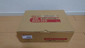 ★新品未使用★ ロブスター エアーリベッター AR2000MV