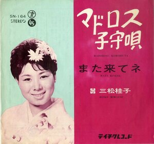 C00193401/EP/三松桂子「マドロス子守歌 / また来てネ (1965年・SN-164・テイチク)」