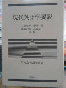 現代英語学要説　　石黒昭博・中井悟・龍城正明・高坂京子　　　不死鳥英語学叢書　　　南雲堂　1997年10刷　　音声学　音韻論　形態論