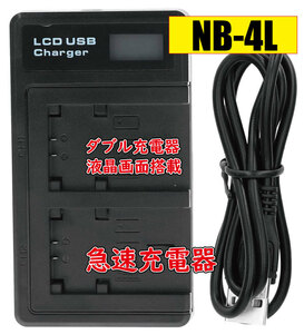 ◆送料無料◆バッテリー2個同時充電可 キャノン CANON NB-4L/8L Micro USB付き AC充電対応 シガライター充電対応 互換品