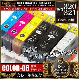 プリンタインク セット BCI-321+320/6MP BCI-321 5色6個セット 互換 キヤノン CANON