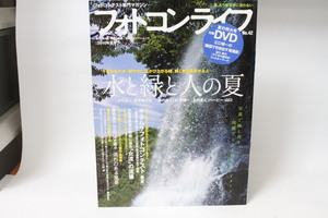 ★中古本★双葉社スーパームック・フォトコンライフ/2010年夏号