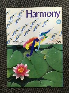 　Harmony（ハーモニー）1988年 No.65 / 選択曲へのアプローチ