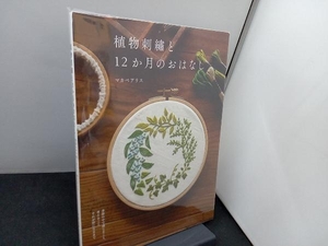 植物刺繍と12か月のおはなし マカベアリス