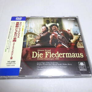 国内盤DVD/日本語字幕付き「J.シュトラウス：こうもり 全曲」グシュルバウアー/シェンク/ポップ/グルベローヴァ/ファスベンダー