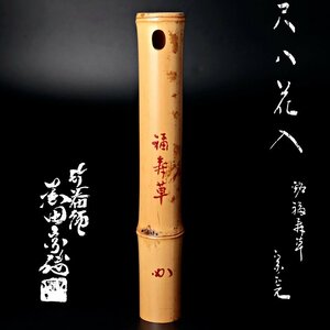 【古美味】竹器師 黒田宗傳『堀内宗完(兼中斎)書付』尺八花入 銘:福寿草 茶道具 保証品 O8aY