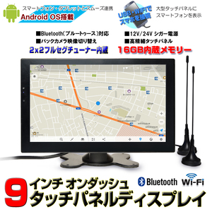 送料無料！！トラック24V対応　車載9インチAndroid9.0ポータブルナビ　地デジ２ｘ２フルセグ内蔵+バックカメラ　「G9FACC10」