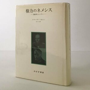 権力のネメシス : 国防軍とヒトラー 新装版 J.ウィーラー=ベネット 著 ; 山口定 訳 みすず書房　マーカー線引あり