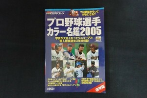 rk09/プロ野球選手カラー名鑑2005　■　日刊スポーツ出版社　2005年
