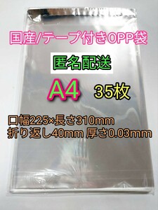 A4 テープ付きOPP袋35枚 ラッピング 透明ビニール袋 ポイント消化 梱包