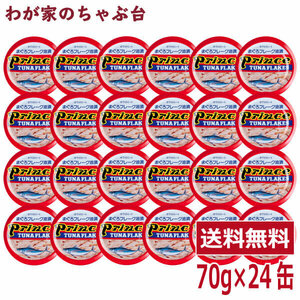 プリンス ツナフレーク赤缶 24缶セット 　 缶詰め ツナ缶 かんづめ 三洋食品 送料無料 まぐろ油漬け