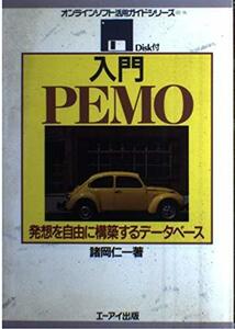 【中古】 入門PEMO 発想を自由に構築するデータベース (オンラインソフト活用ガイドシリーズ)