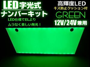 同梱無料 12V/24V 全面発光 EL以上 緑色 美発光 超薄型 LED 字光 ナンバープレート 緑/グリーン 字光式 トラック可 F