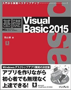 [A11786703]基礎 Visual Basic 2015 (IMPRESS KISO SERIES) 羽山 博