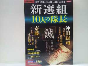 美品◆◆新選組10人の隊長 隊士全356人◆◆沖田総司 永倉新八 原田左之助 井上源三郎 松原忠司 斎藤一 藤堂平助 谷三十郎☆土方歳三 近藤勇