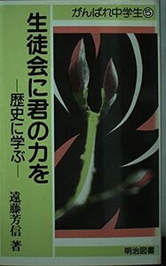 生徒会に君の力を―歴史に学ぶ (がんばれ中学生)　(shin