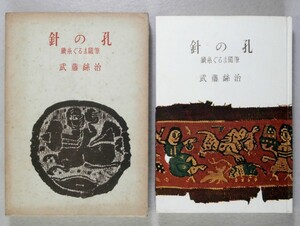 ◎送料無料◆針の孔　武藤絲治　四季社◆随筆　繊維産業 財界人 鐘淵紡績（現カネボウ） 元社長◆謹呈署名入り