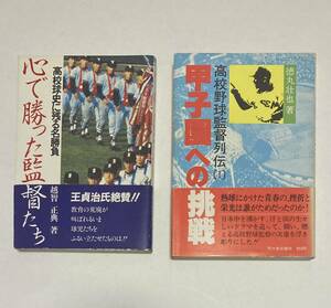 「心で勝った監督たち」「甲子園への挑戦」の2冊