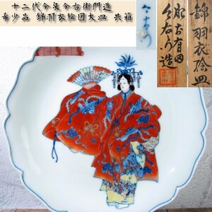 希少品　十二代今泉今右衛門造　錦羽衣絵図大皿　幅：25cm　能舞　共箱/23i012