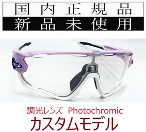 JB24-pho 正規保証書付 新品未使用 国内正規品 オークリー OAKLEY ジョウブレイカー JAWBREAKER 調光 OCE カスタム 自転車 野球 バイク