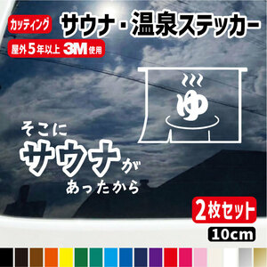 サウナ・温泉ステッカー【10cm】選べる2種類/2枚セット 車 カッティングステッカー　サウナハット　ととのう