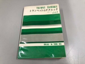 ★　【トランペットのテクニック デルバート・デール 西岡信雄 昭和53年】112-02401