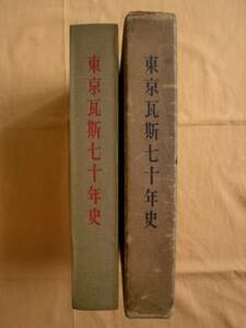 東京瓦斯七十年史　《送料無料》　社史