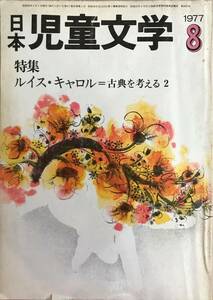 日本児童文学 1977 8月号 特集 ルイス・キャロル＝古典を考える2