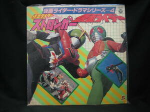 ★☆【送料無料　LP　仮面ライダー・ドラマシリーズ－４　仮面ライダーストロンガー　新 仮面ライダー】☆★