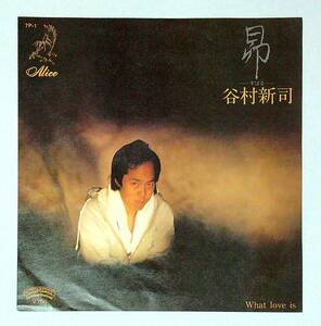 ◆中古EP盤◆谷村新司◆昴-すばる-◆What love is◆20◆