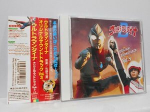 ウルトラマンダイナ オリジナル・サウンドトラック Vol.3 CD 帯付き