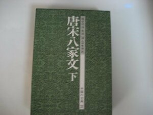 中国の古典 (31) 唐宋八家文 下　(shin