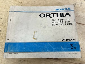 HONDA ホンダ ORTHIA オルティア EL1-100・110 EL2-100・110 EL3-100・110型 パーツリスト 発行 平成9年2月