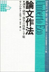 [A01072153]論文作法─調査・研究・執筆の技術と手順─ (教養諸学シリーズ) [単行本] ウンベルト エーコ; 谷口 勇